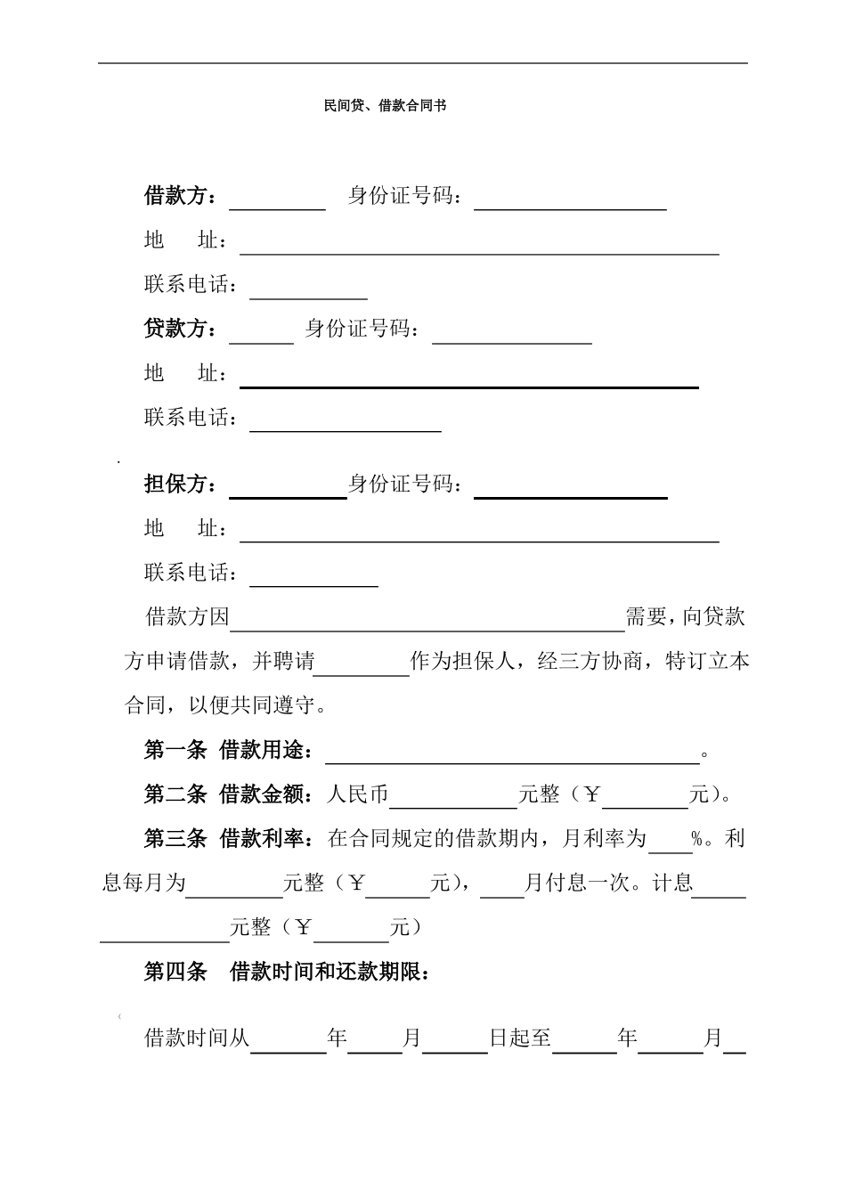 民间借、贷合同书_第1页