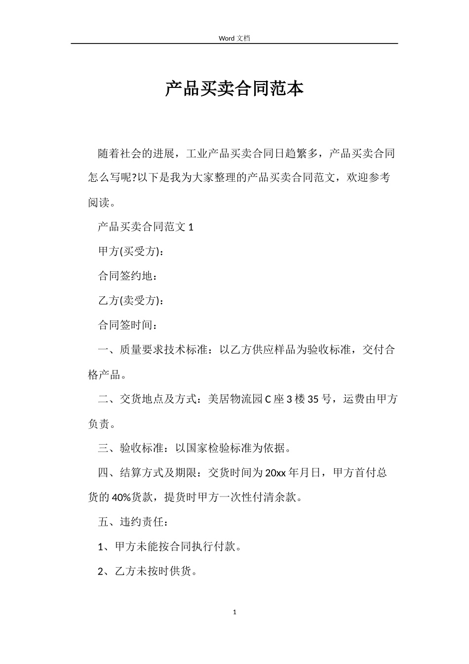 产品买卖合同范本_第1页