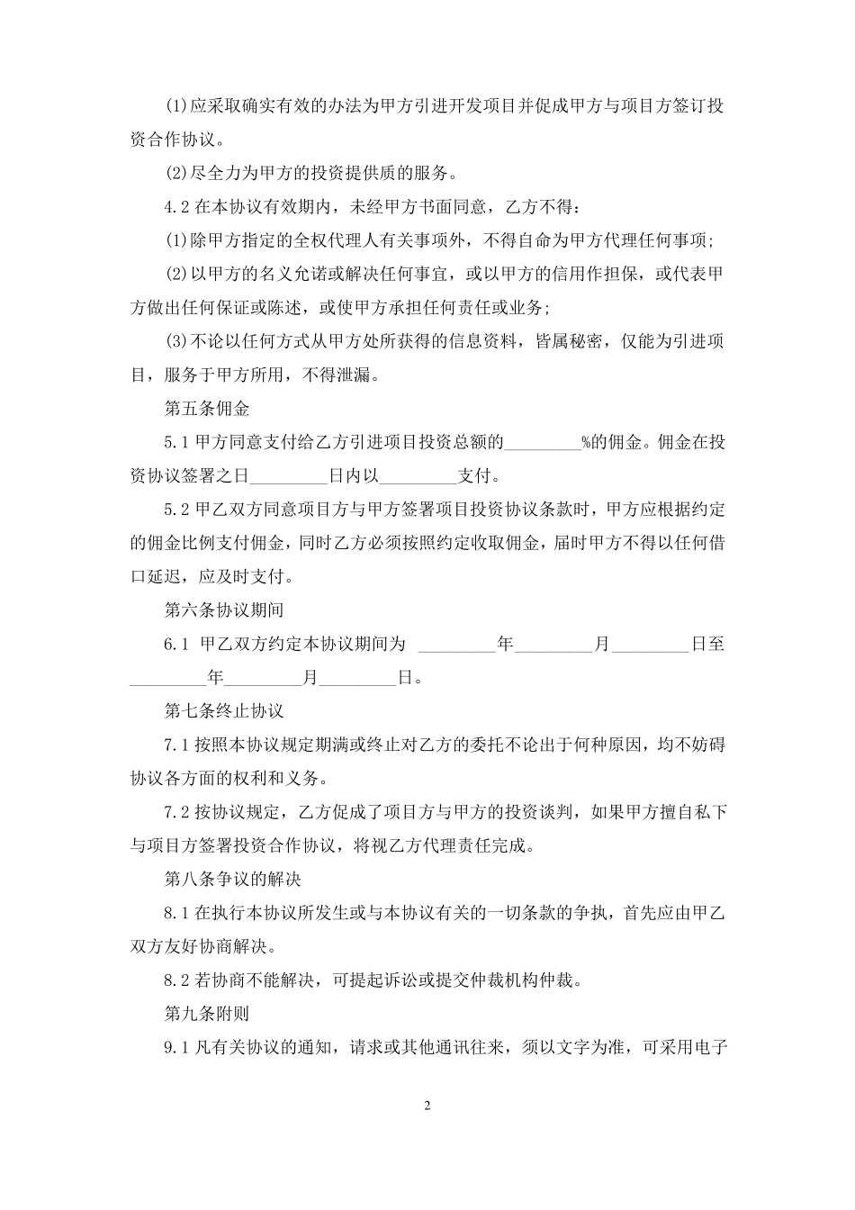 委托投资合同协议书2023_第2页