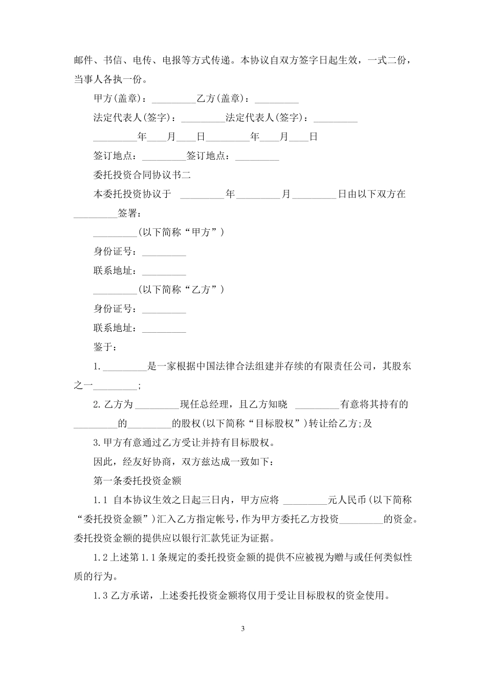 委托投资合同协议书2023_第3页