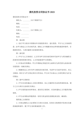 委托投资合同协议书2023