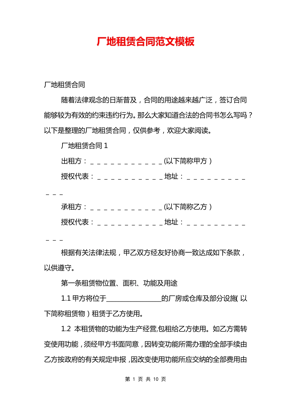 厂地租赁合同范文模板_第1页