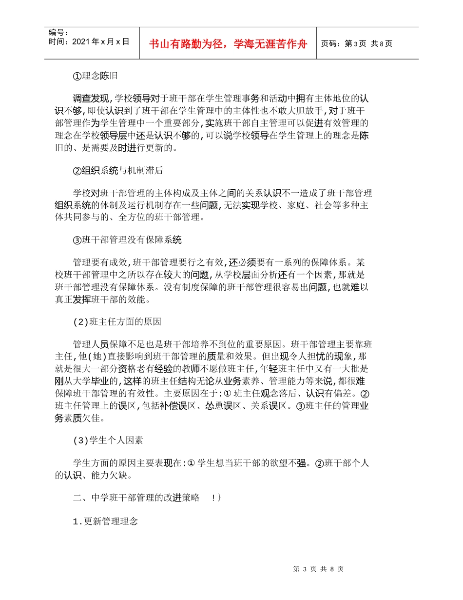 【精品文档-管理学】中学班干部管理现状分析及改进策略_其它管_第3页