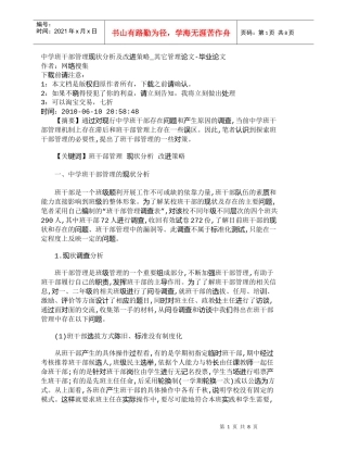 【精品文档-管理学】中学班干部管理现状分析及改进策略_其它管