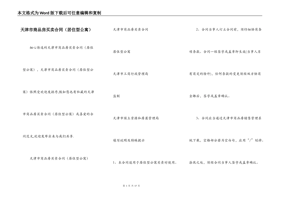 天津市商品房买卖合同（居住型公寓）_第1页