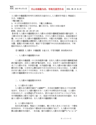 【精品文档-管理学】人力资本价值实现的特殊性及对我国企业的启