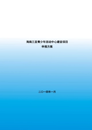 三亚青少年活动中心建设项目申报方案