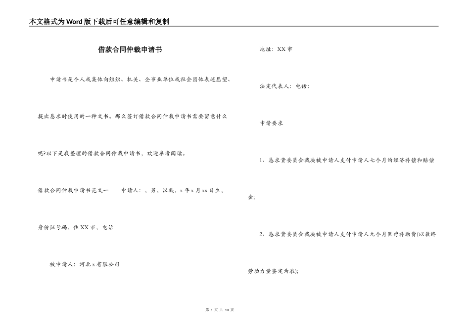 借款合同仲裁申请书_第1页
