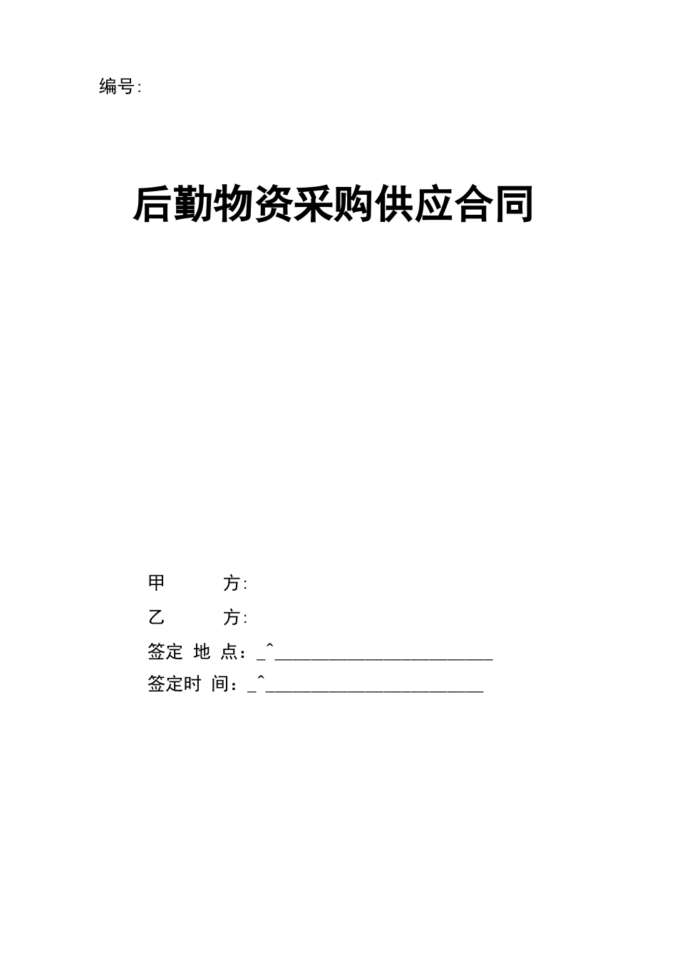 后勤物资采购合同协议_第1页
