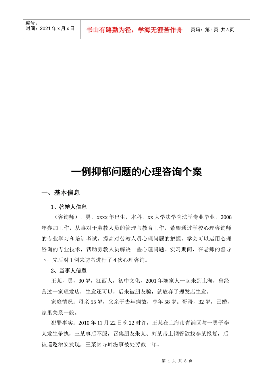 一例抑郁问题的心理咨询案例_第1页