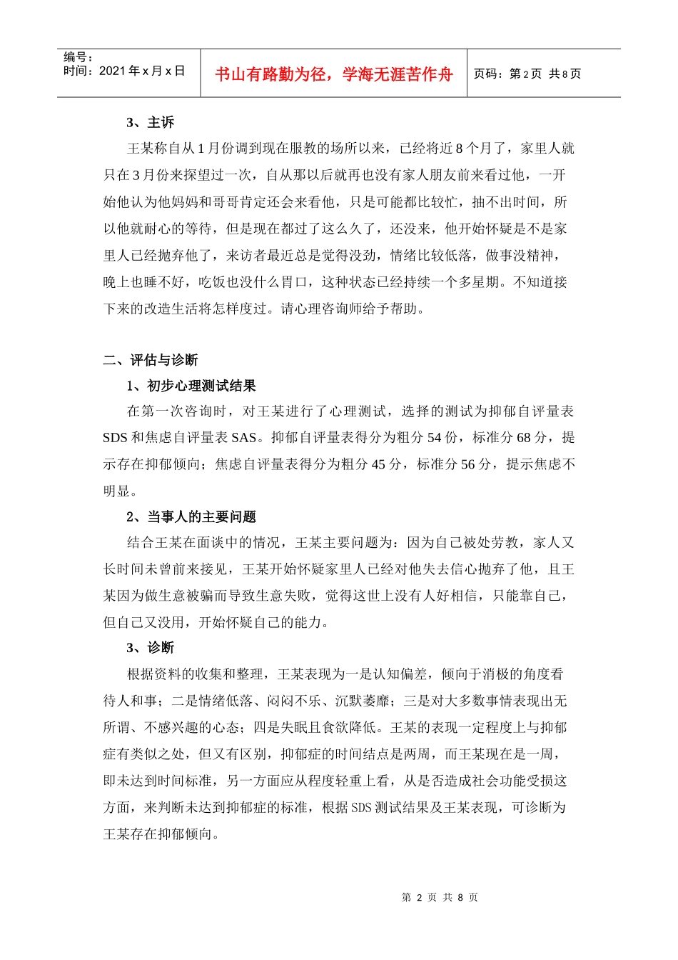 一例抑郁问题的心理咨询案例_第2页