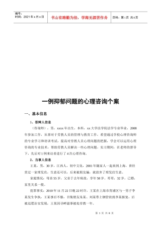 一例抑郁问题的心理咨询案例