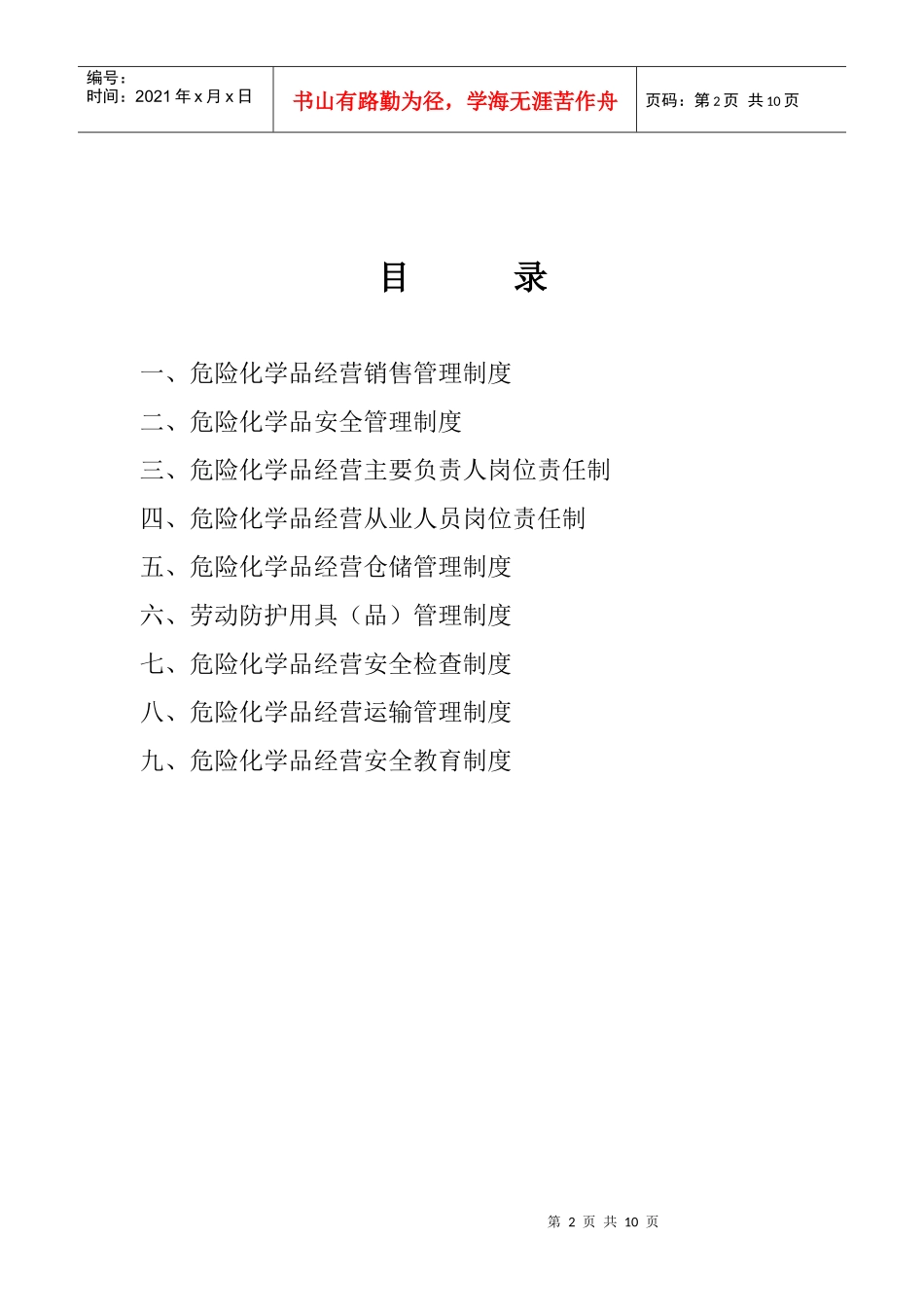 【危险化学品经营管理制度】_第2页