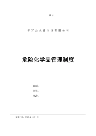 【危险化学品经营管理制度】