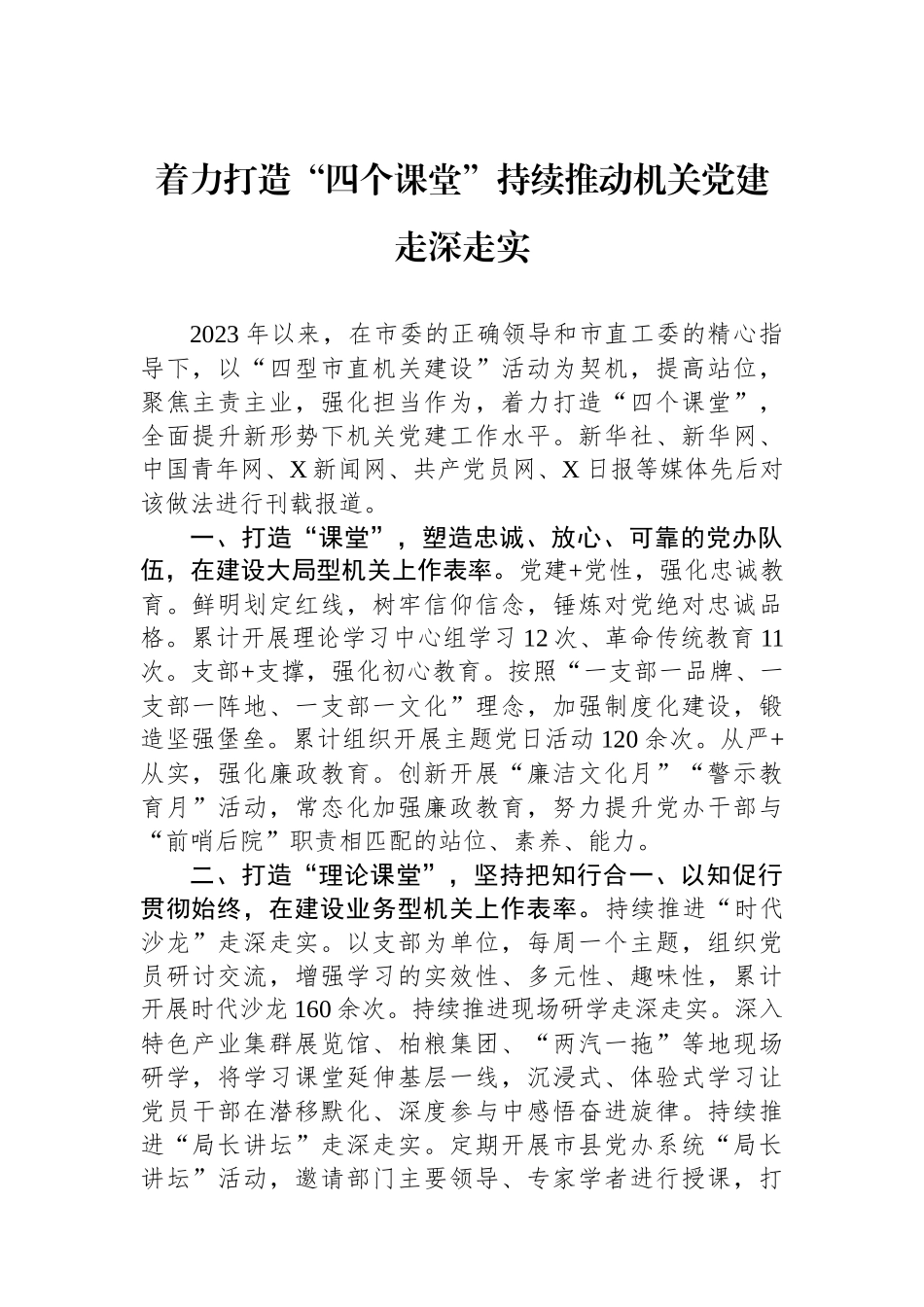 着力打造“四个课堂”持续推动机关党建走深走实_第1页