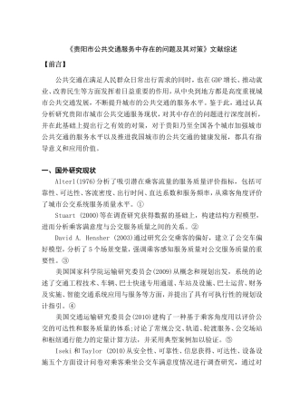 《贵阳市公共交通服务中存在的问题及其对策》文献综述