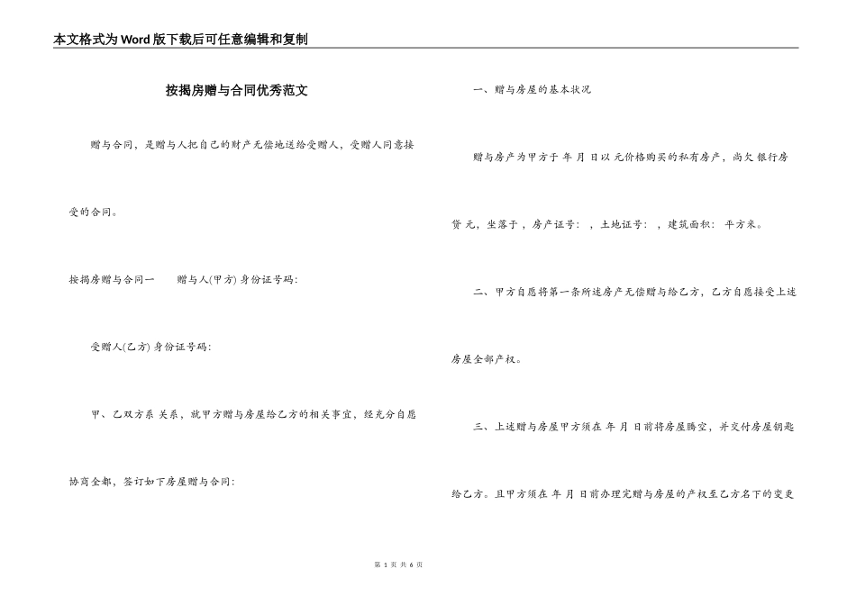 按揭房赠与合同优秀范文_第1页