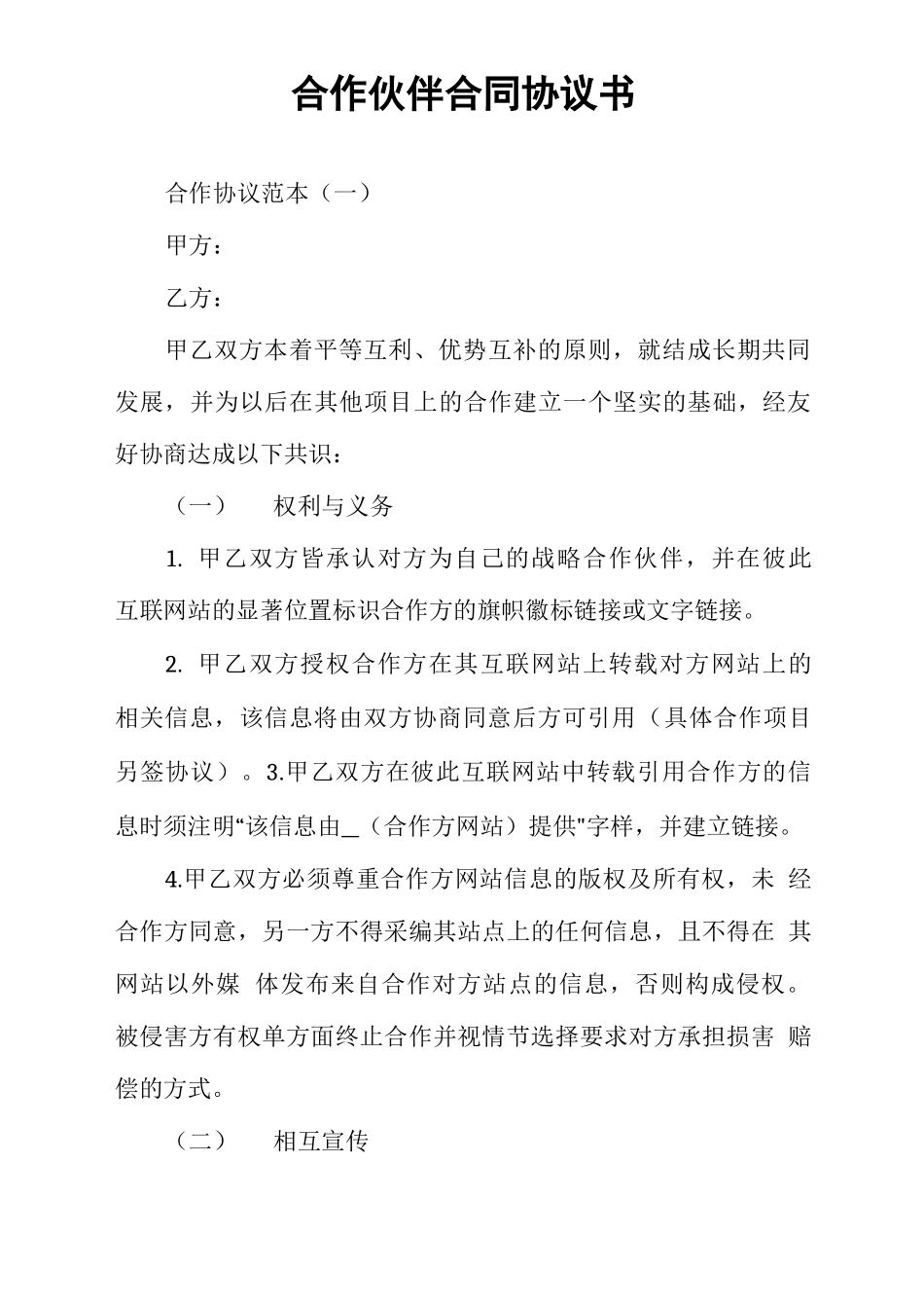 合作伙伴合同协议书_第1页