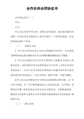 合作伙伴合同协议书