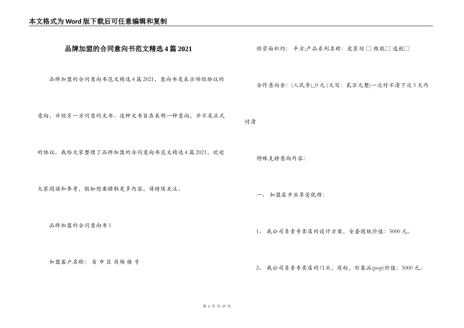 品牌加盟的合同意向书范文精选4篇2021_第1页