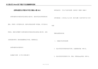 品牌加盟的合同意向书范文精选4篇2021