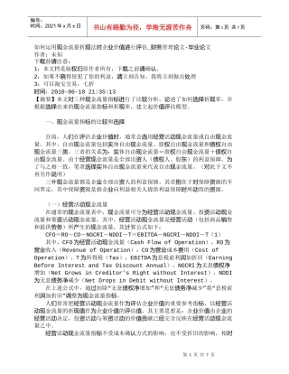 【精品文档-管理学】如何运用现金流量折现法对企业价值进行评估