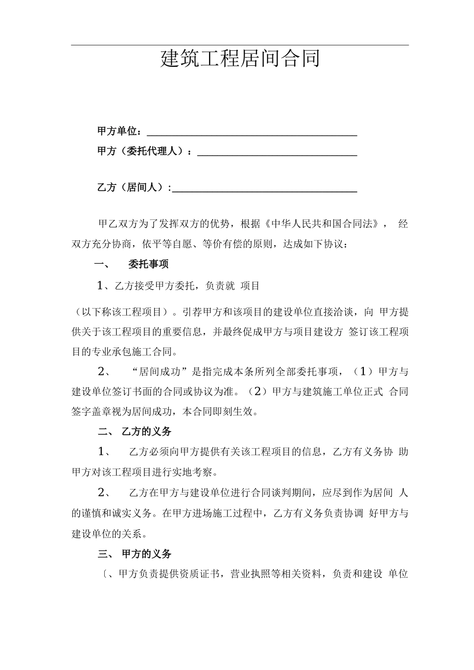 建筑工程居间合同(详细)_第1页