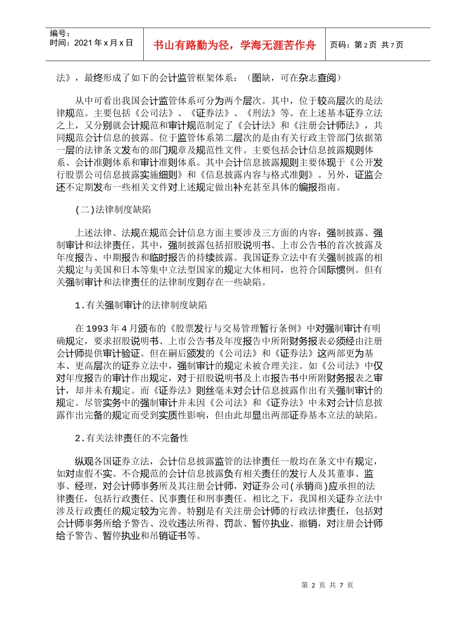 【精品文档-管理学】我国上市公司信息披露监管体系框架分析_财_第2页