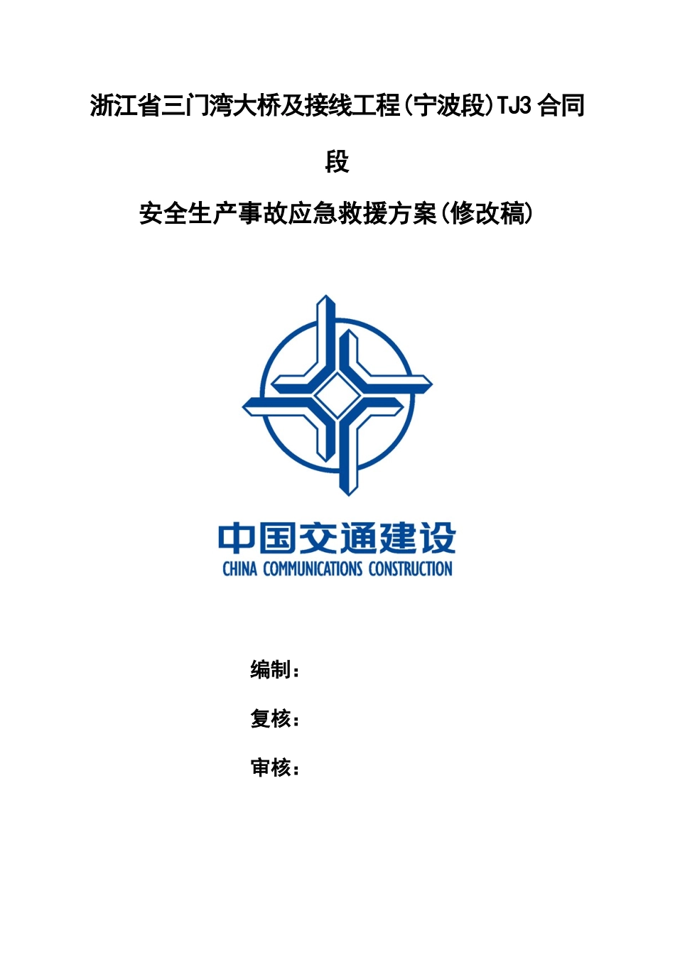 三门湾大桥安全生产应急救援方案_第1页