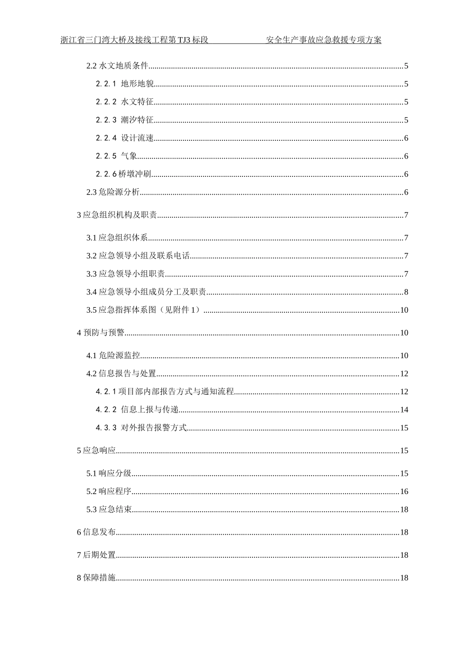 三门湾大桥安全生产应急救援方案_第3页