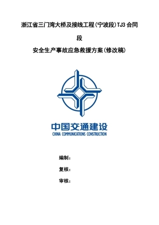 三门湾大桥安全生产应急救援方案