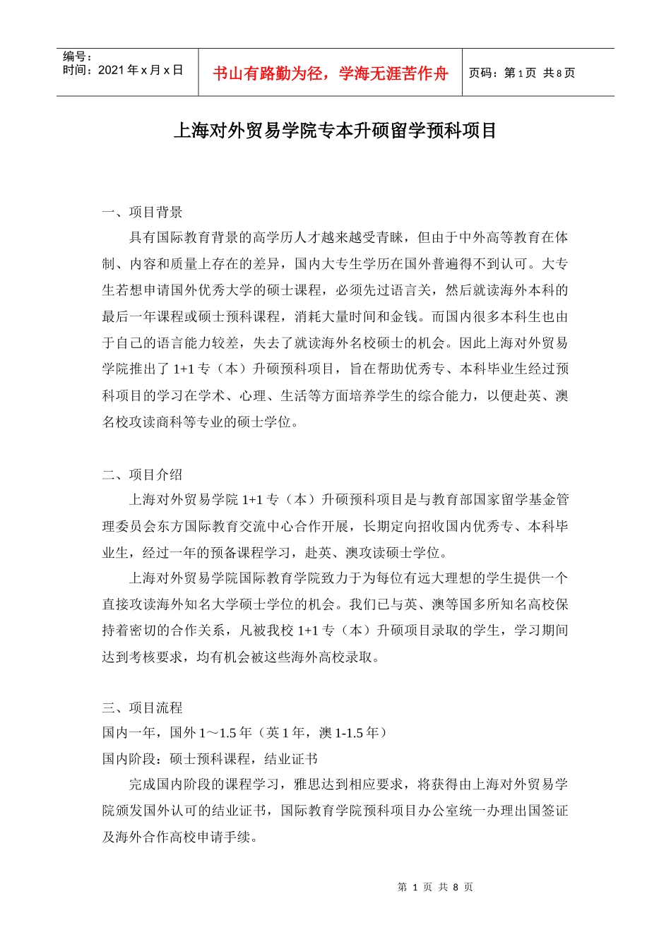 上海对外贸易学院专本升硕留学预科项目_第1页
