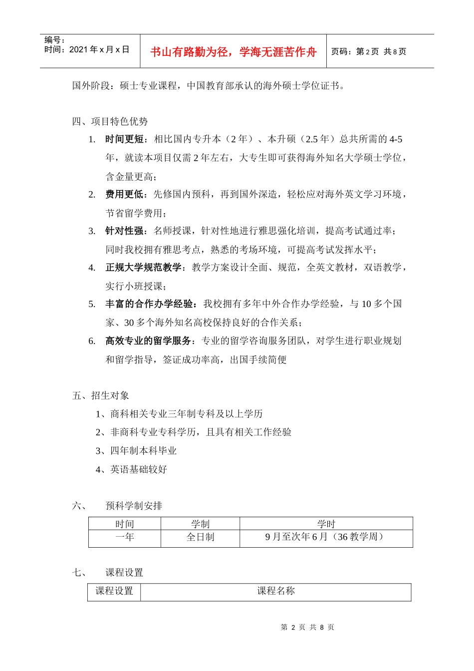 上海对外贸易学院专本升硕留学预科项目_第2页