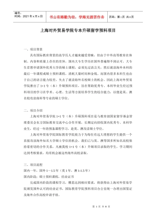 上海对外贸易学院专本升硕留学预科项目