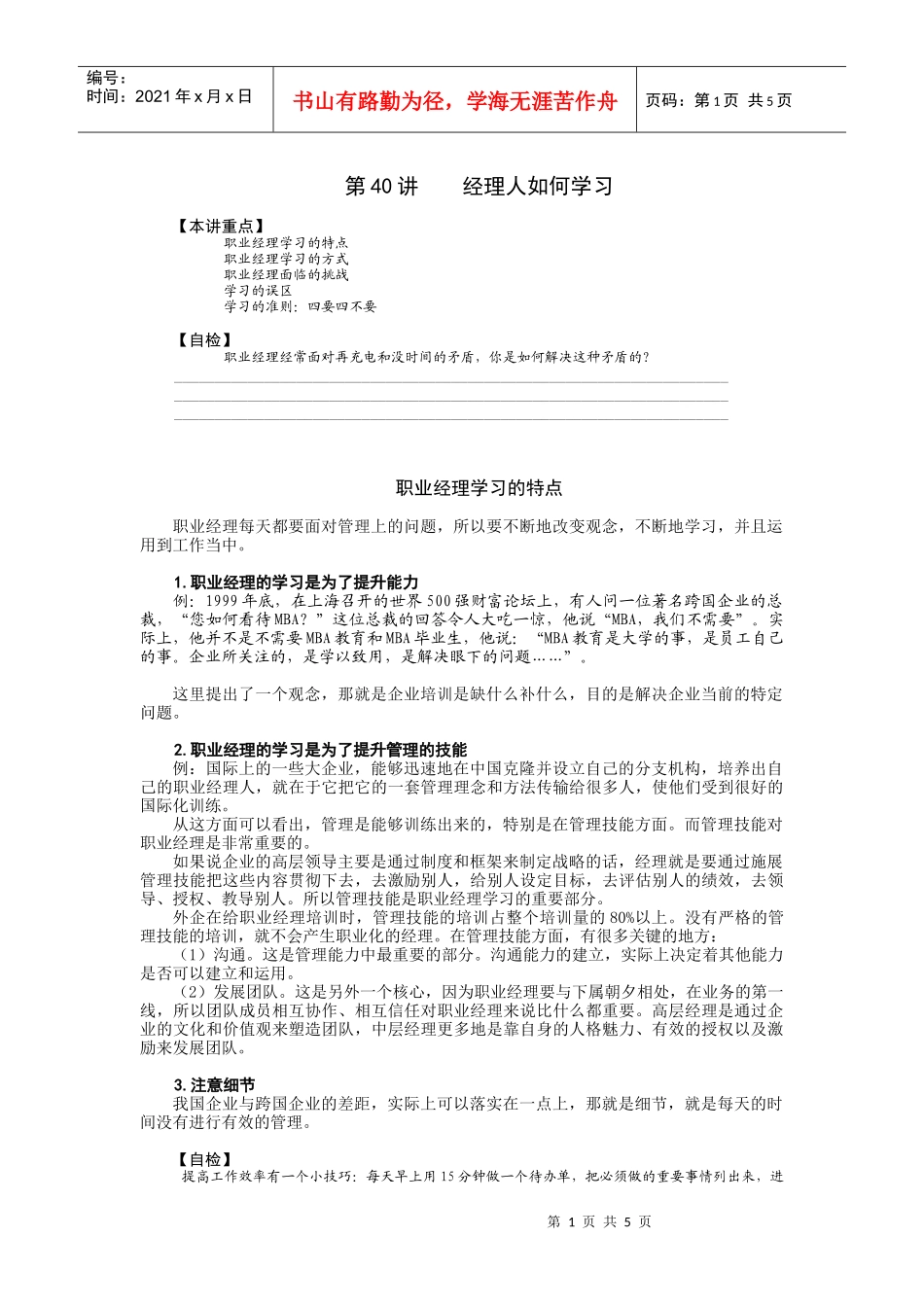 【经典管理资料】40经理人如何学习_第1页