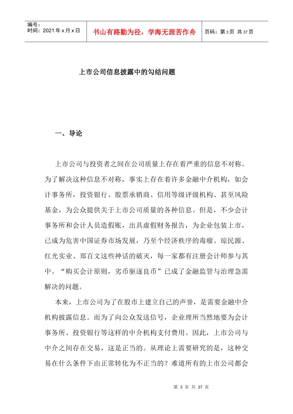 上市公司信息披露勾结问题_第3页