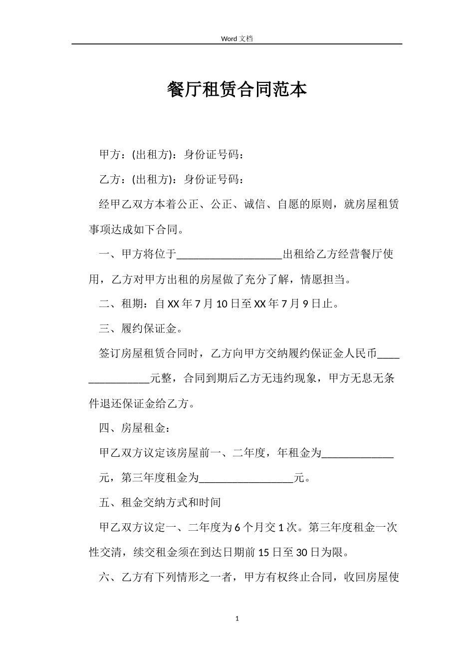 餐厅租赁合同_第1页