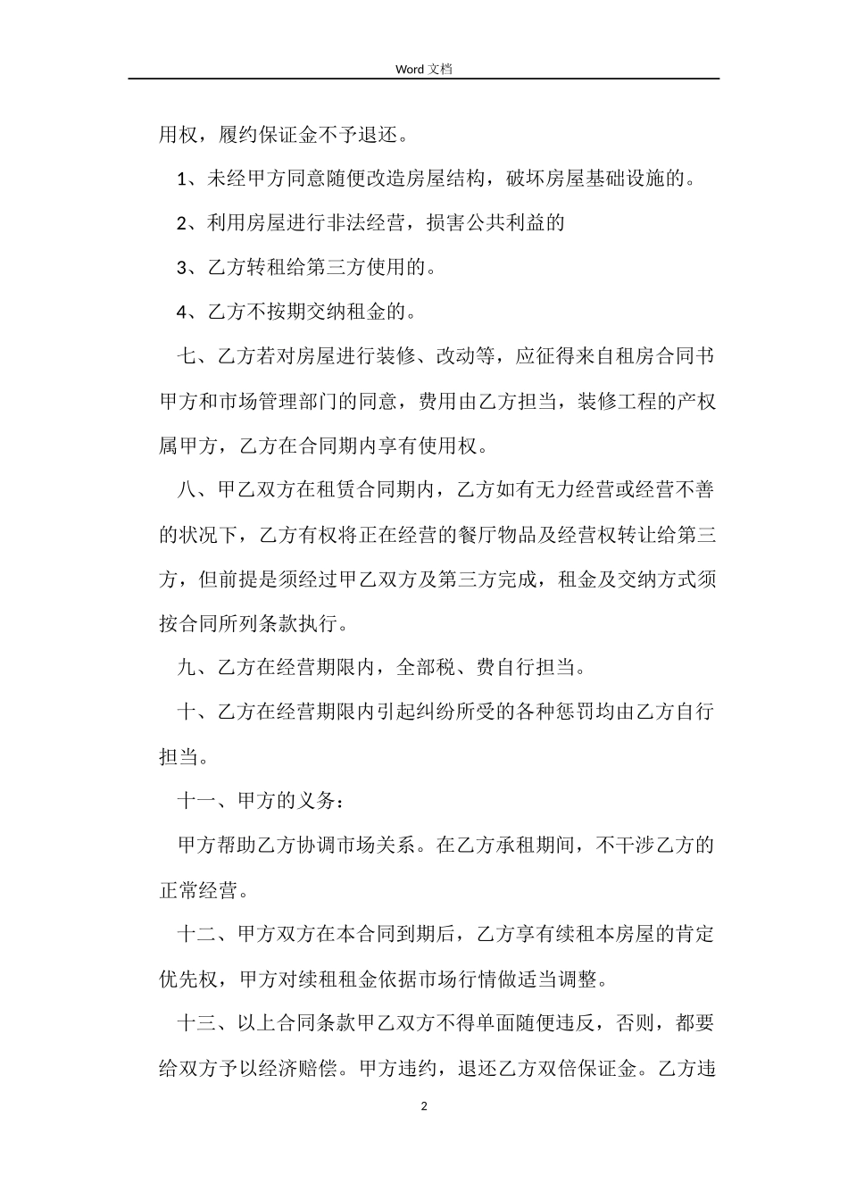 餐厅租赁合同_第2页