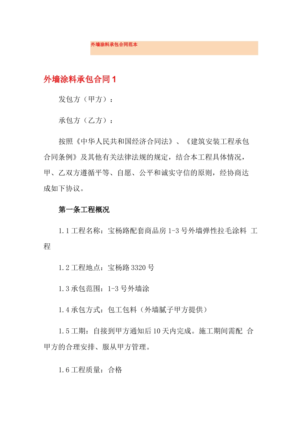 外墙涂料承包合同范本_第1页