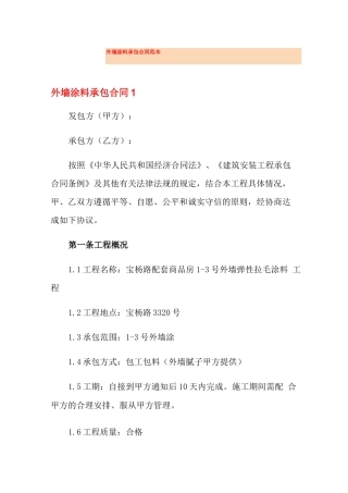 外墙涂料承包合同范本