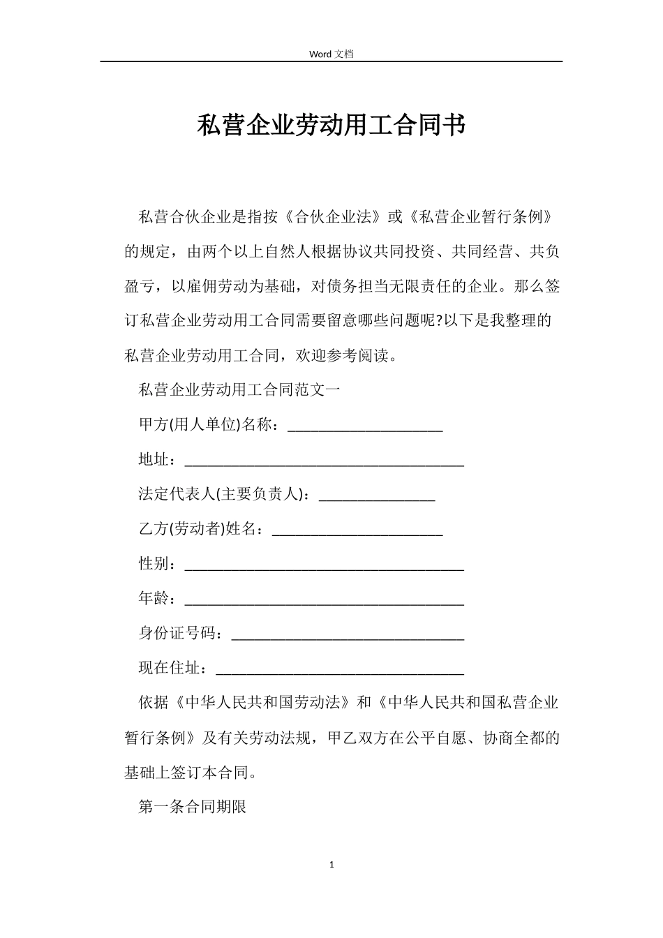 私营企业劳动用工合同书_第1页