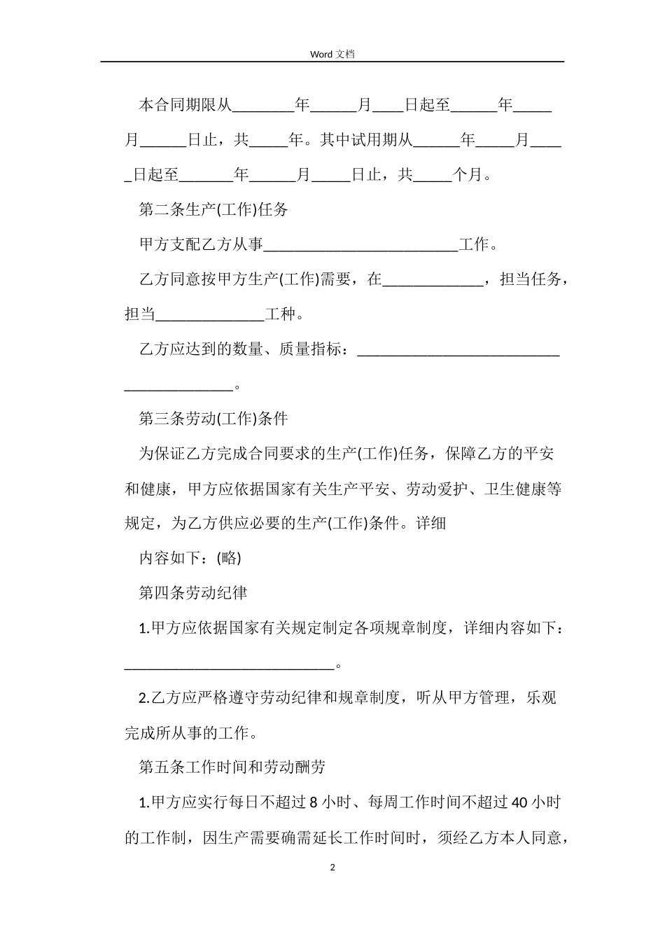 私营企业劳动用工合同书_第2页