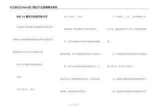 南京XX量房买卖通用版合同