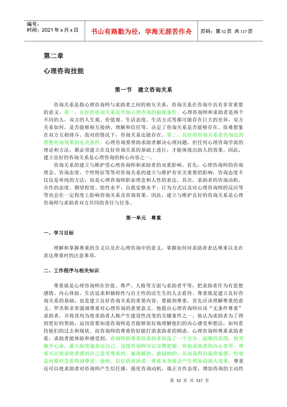 三级心理咨询技能教材_第1页