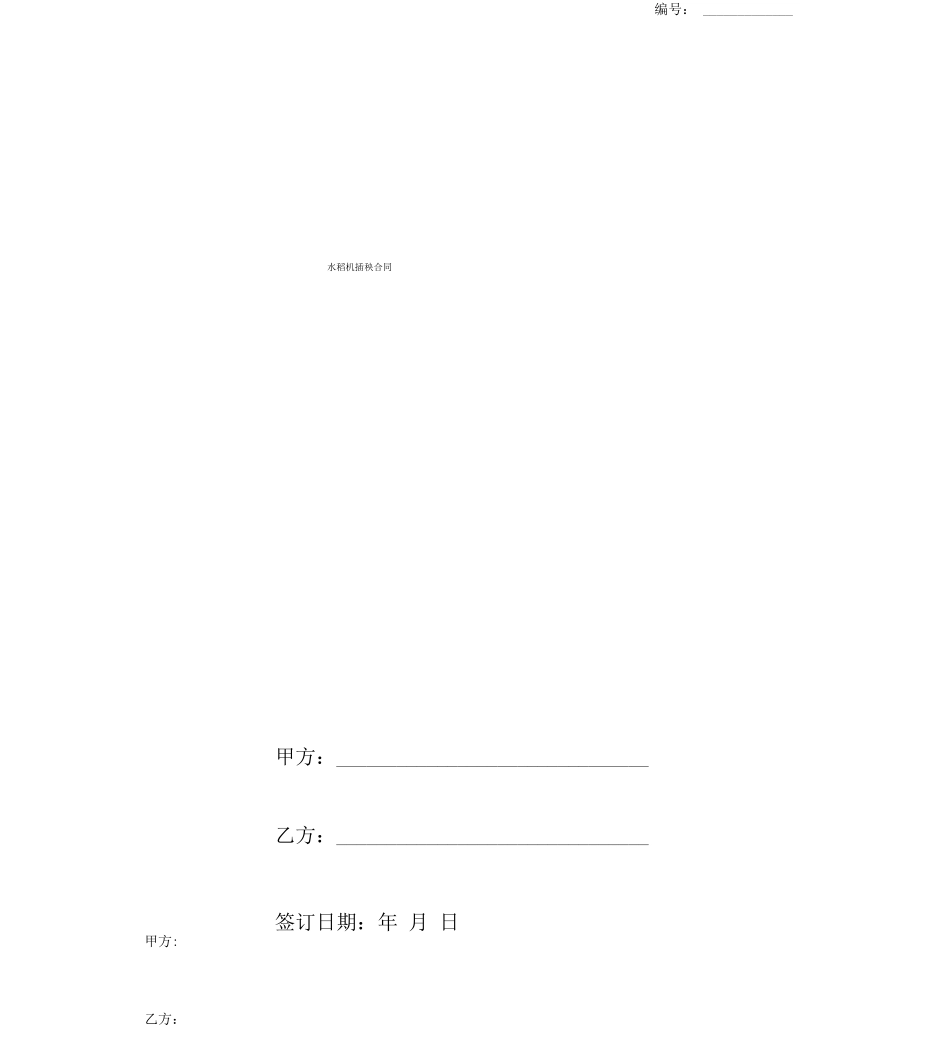 水稻机插秧合同协议书范本_第1页