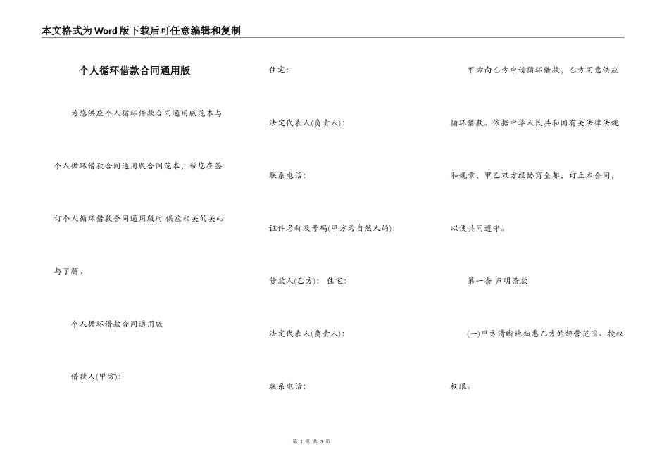 个人循环借款合同通用版_第1页