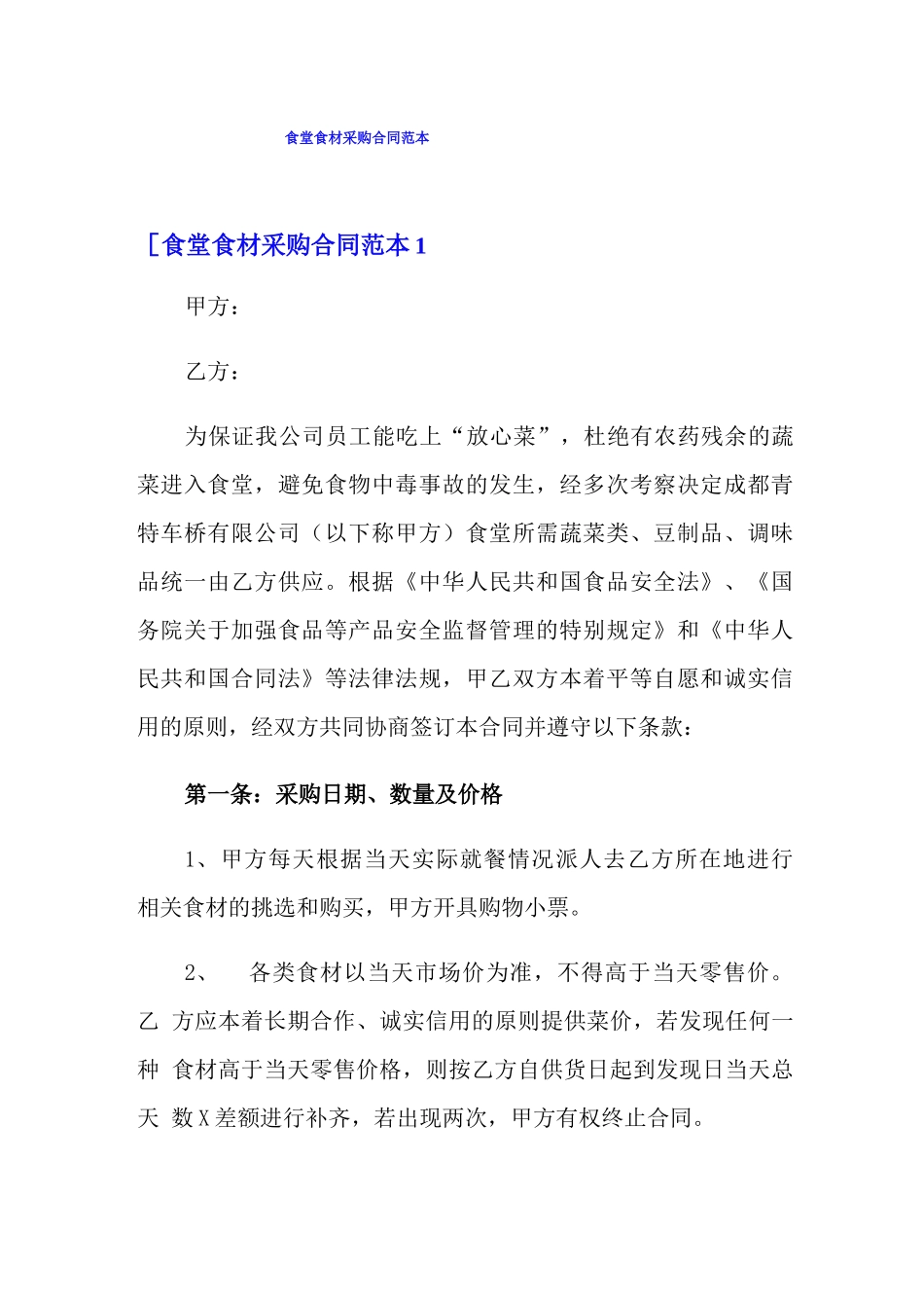 食堂食材采购合同范本_第1页