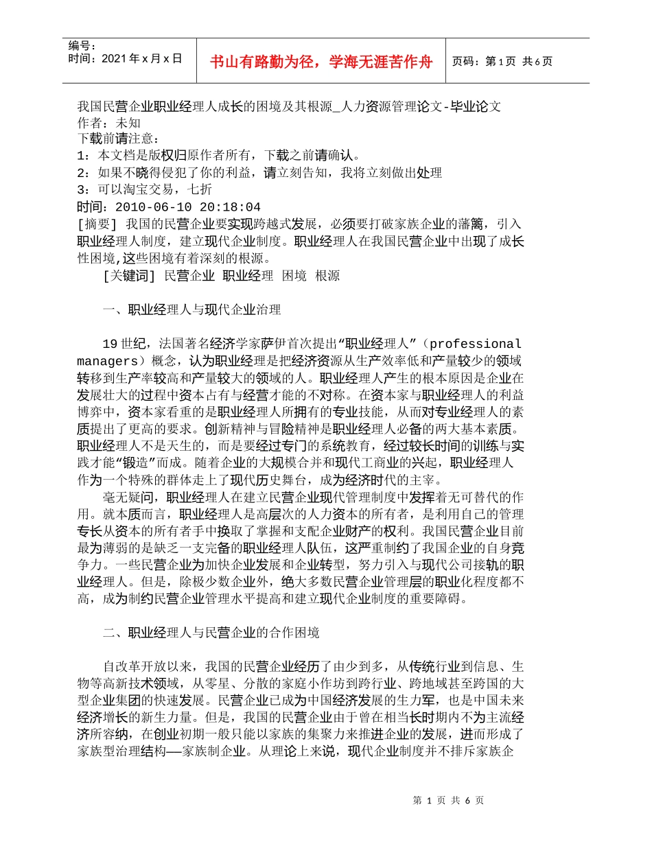 【精品文档-管理学】我国民营企业职业经理人成长的困境及其根源_第1页