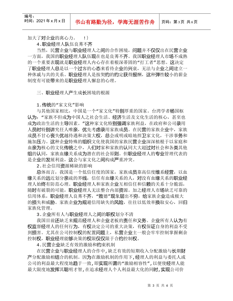 【精品文档-管理学】我国民营企业职业经理人成长的困境及其根源_第3页