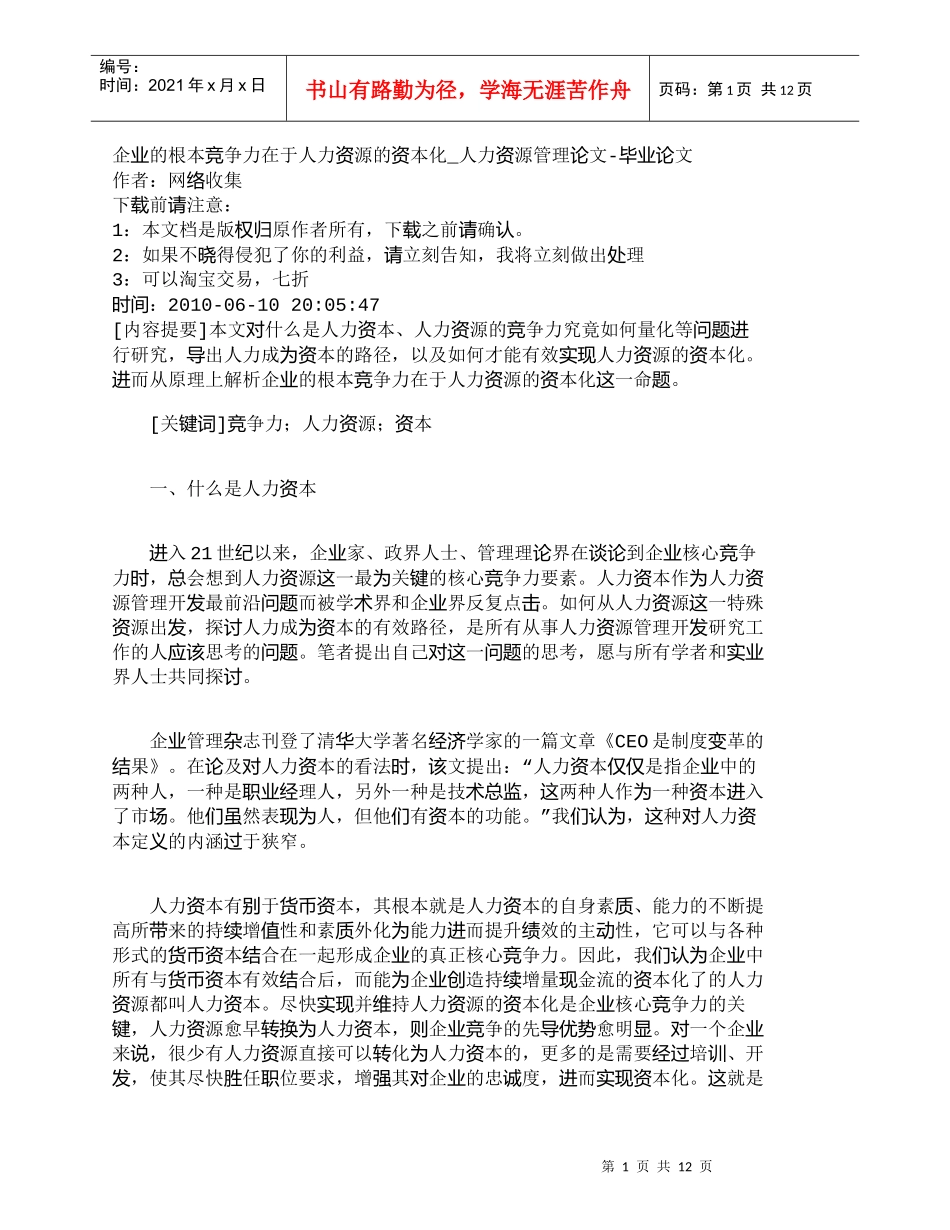 【精品文档-管理学】企业的根本竞争力在于人力资源的资本化_人_第1页